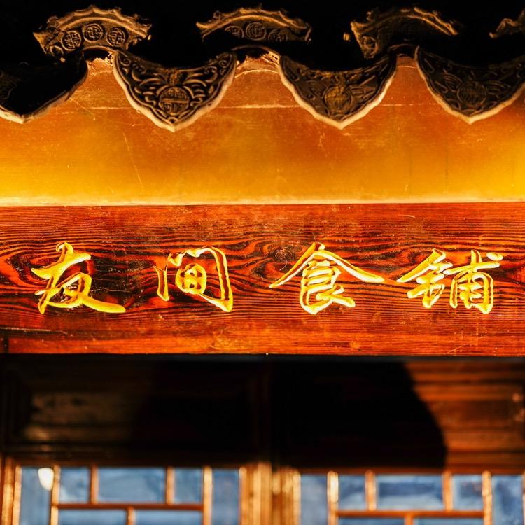 平望友间食铺