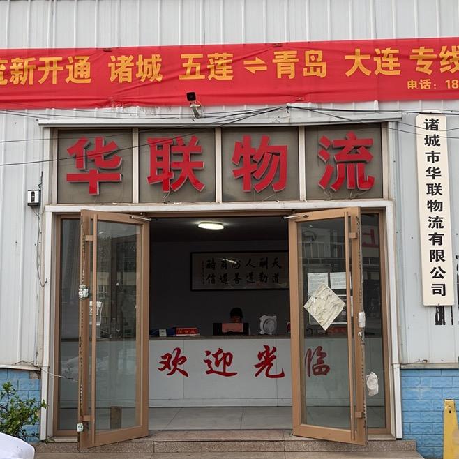 诸城华联物流