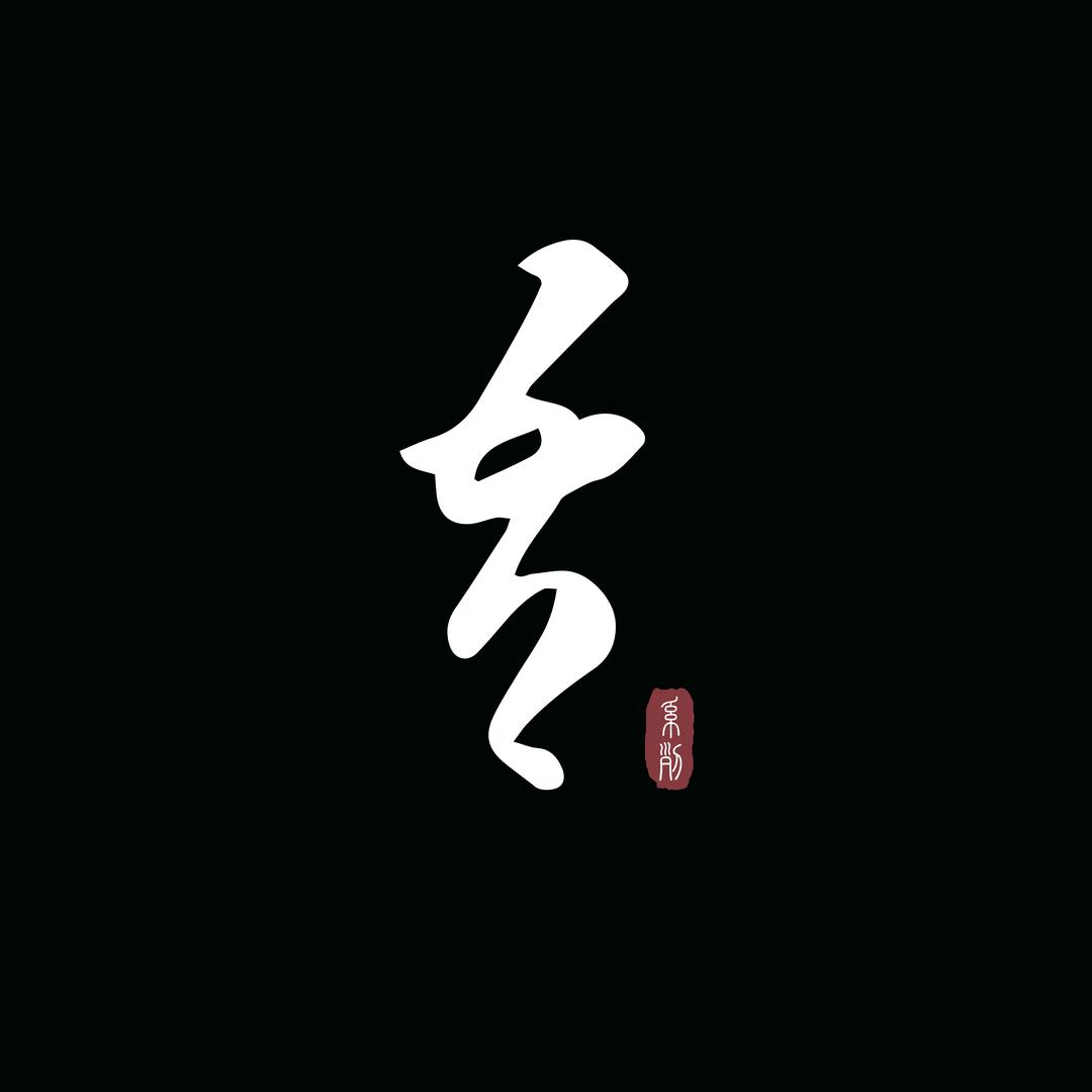 吾系列