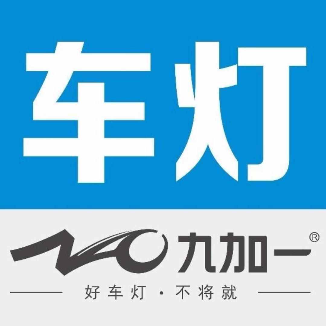 九加一LED车灯