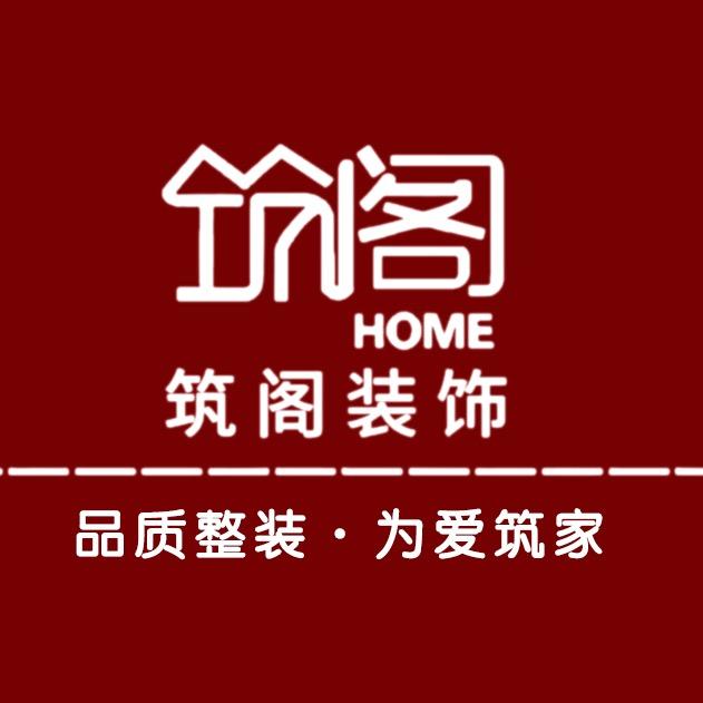 新蔡县筑阁装饰设计工程有限公司