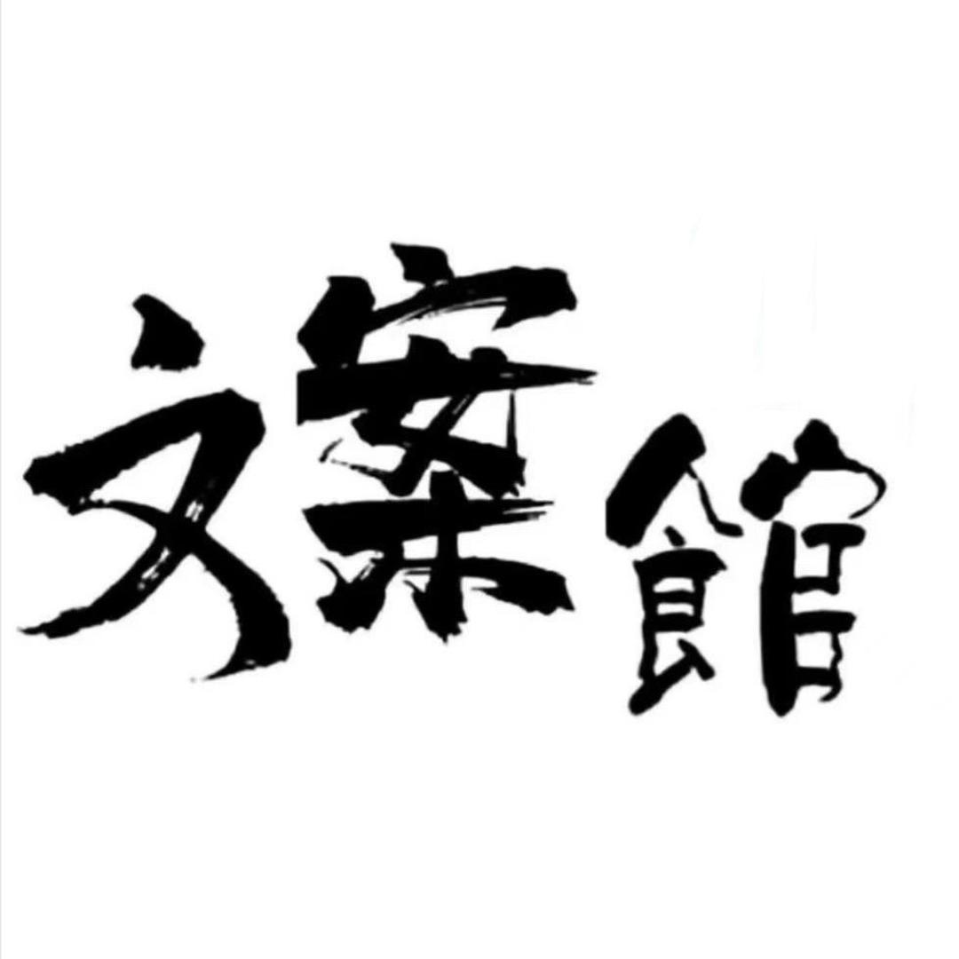 文案供应商