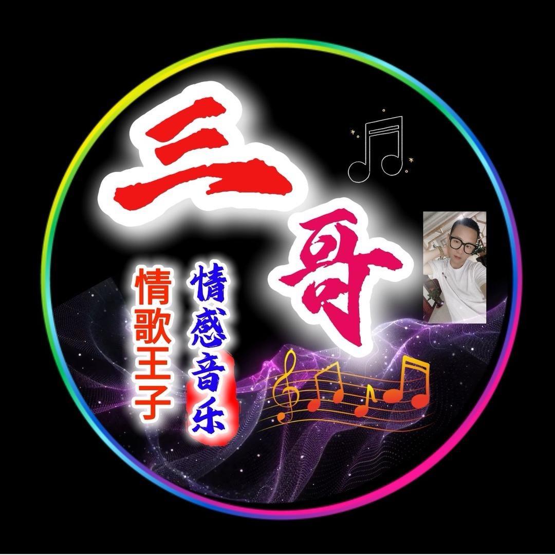 情歌王子三哥6🧔🏻‍♂️