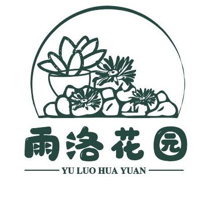 雨洛花园