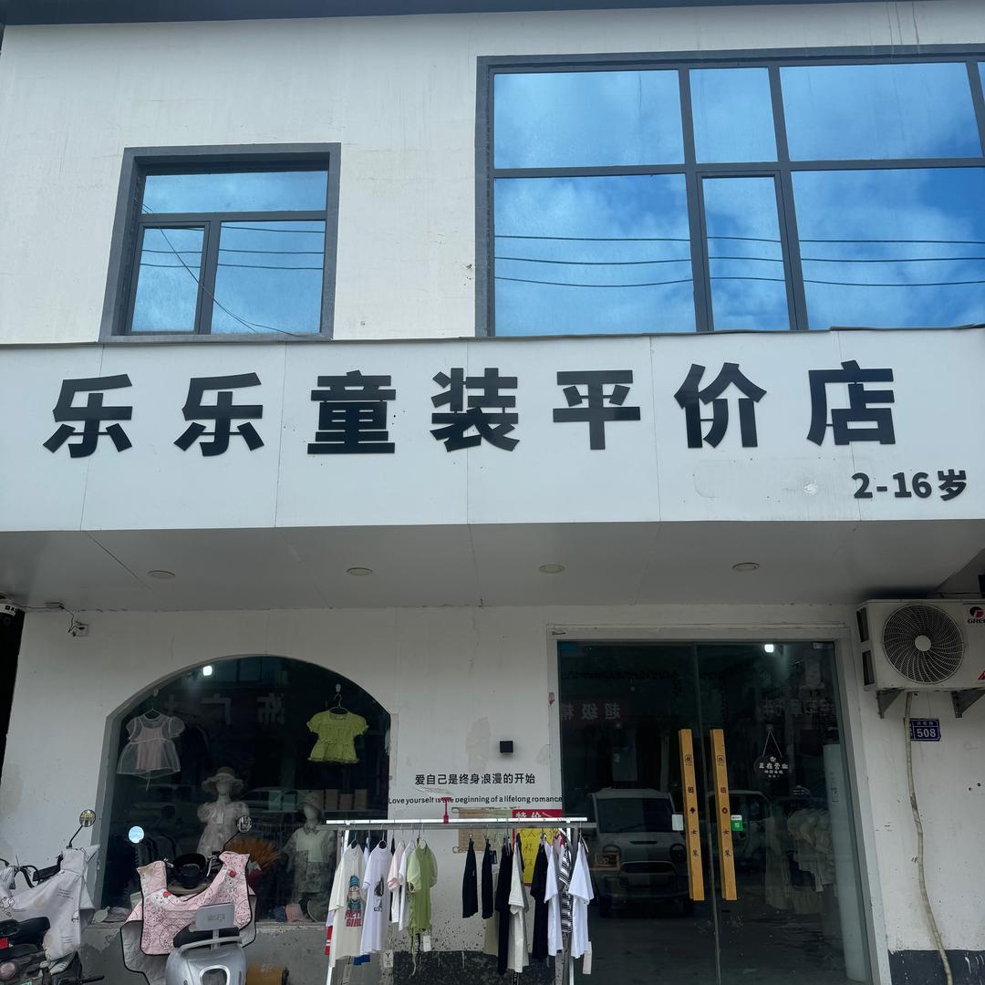 乐乐童装店