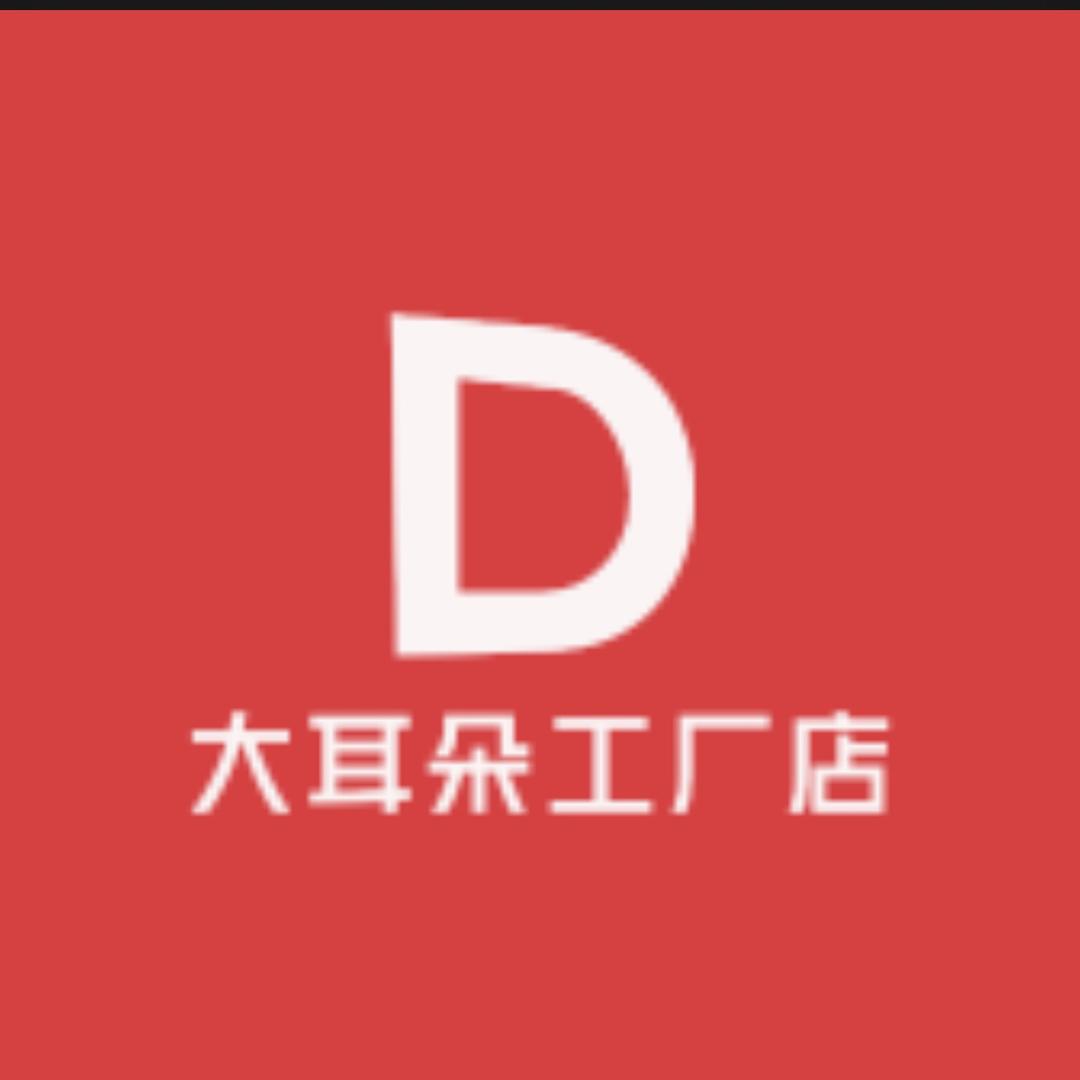 大耳朵工厂店铺