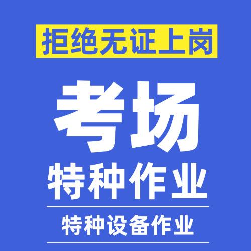 广东特种作业咨询