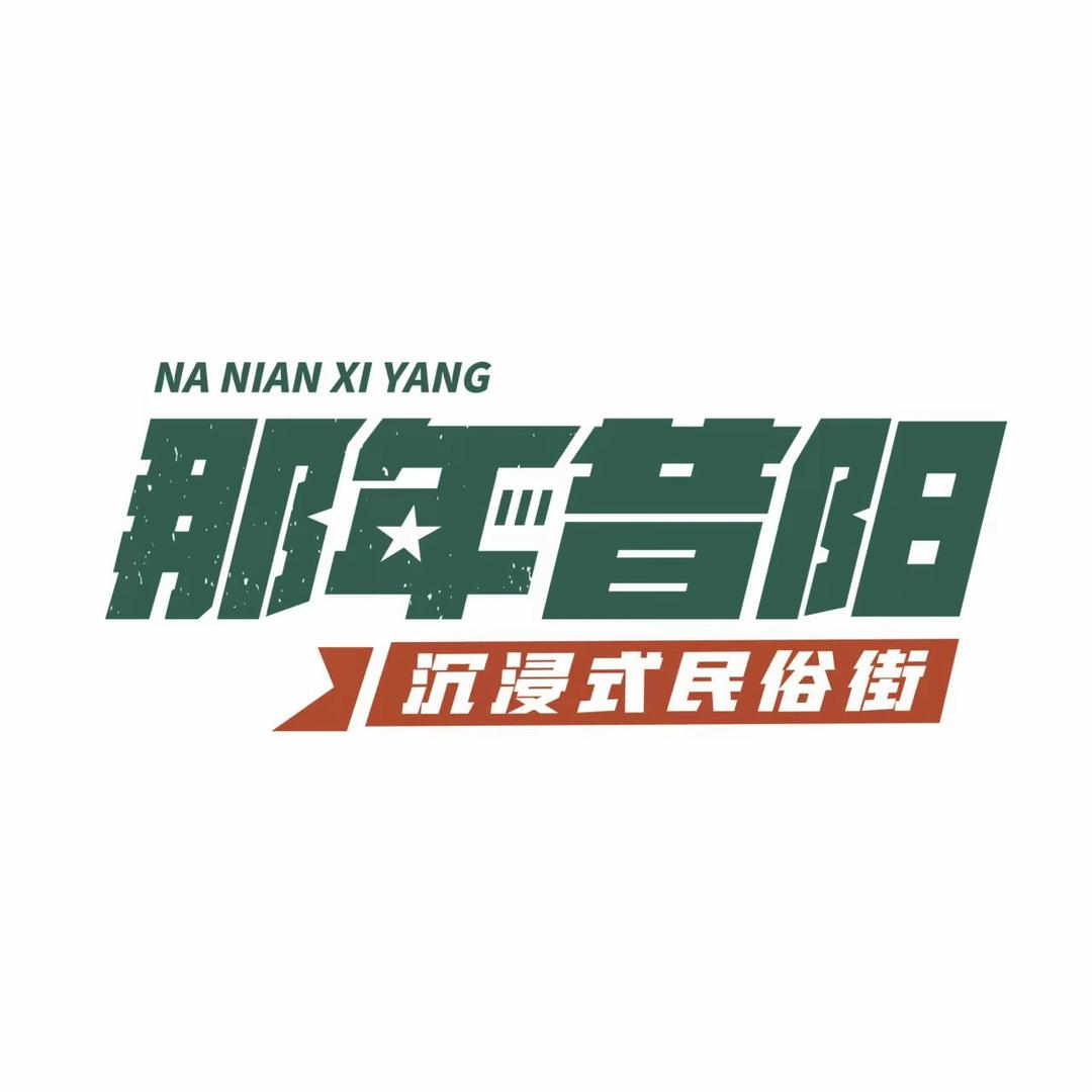 那年昔阳