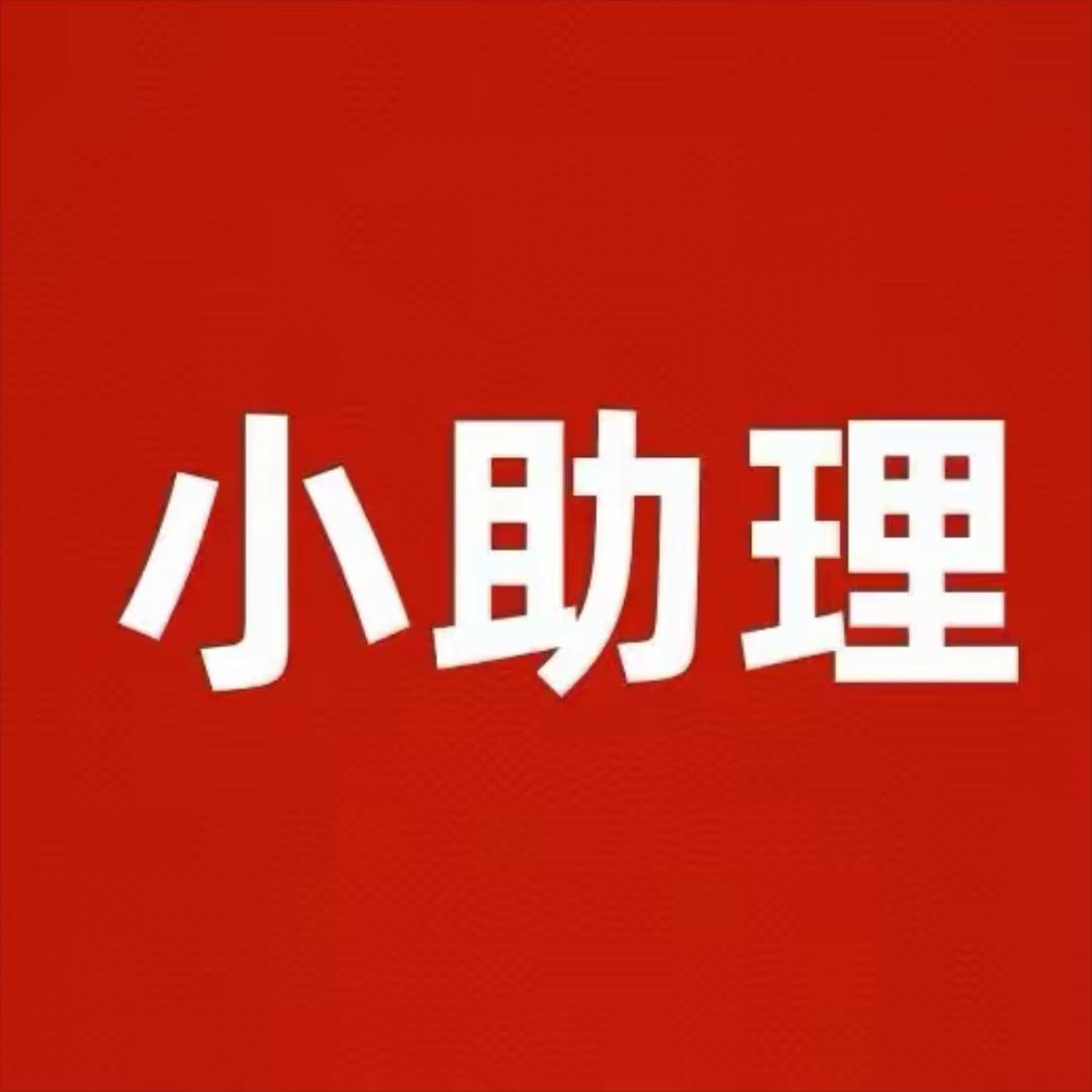 小助理