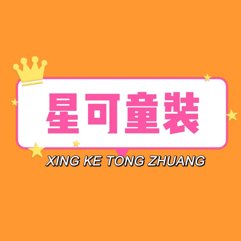 星可童装工厂店
