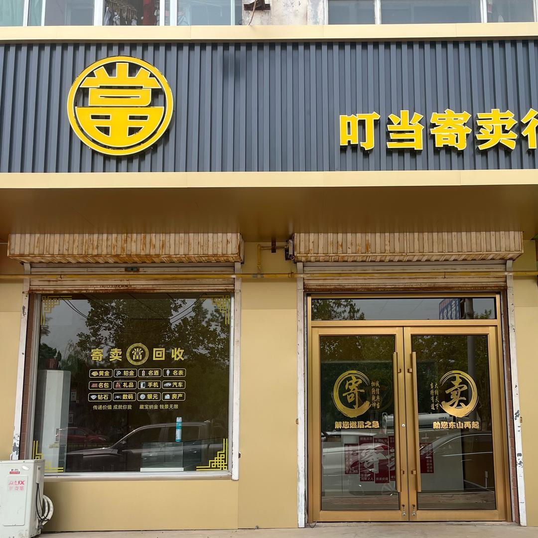 叮当寄卖行