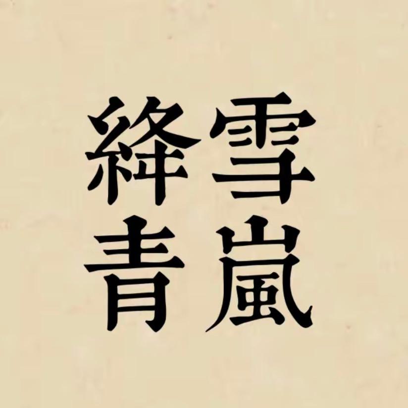 绛雪青岚（四方路店）