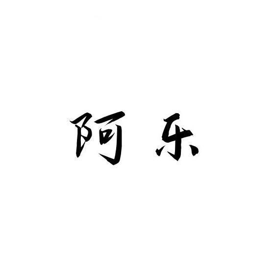 阿乐数码