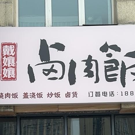 戴孃孃卤肉饭（自贡店）