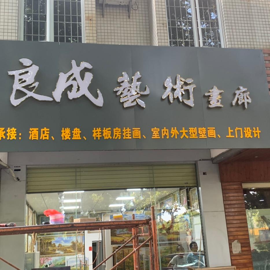 良成艺术画廊