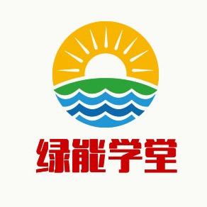 绿能学堂