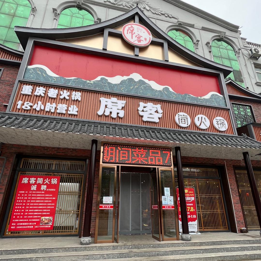 席客简火锅
