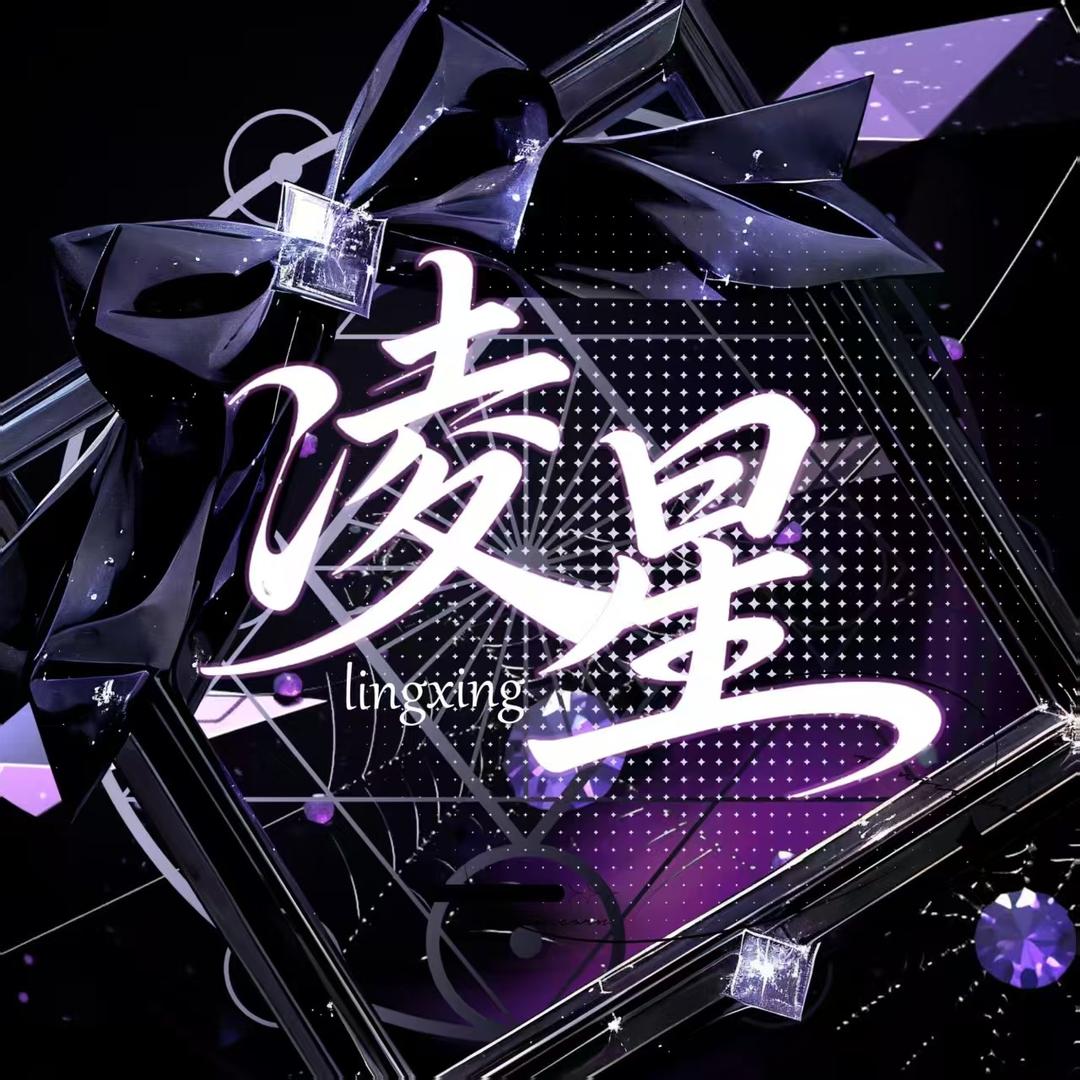 凌星✨点唱互动/新厅待冠