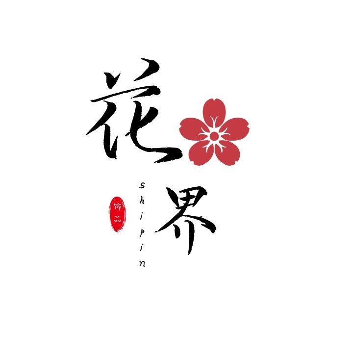 花界饰品