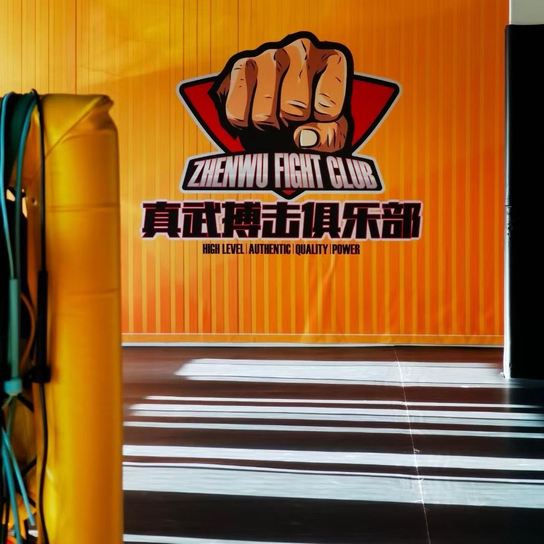 真武搏击俱乐部二馆（家里行二）