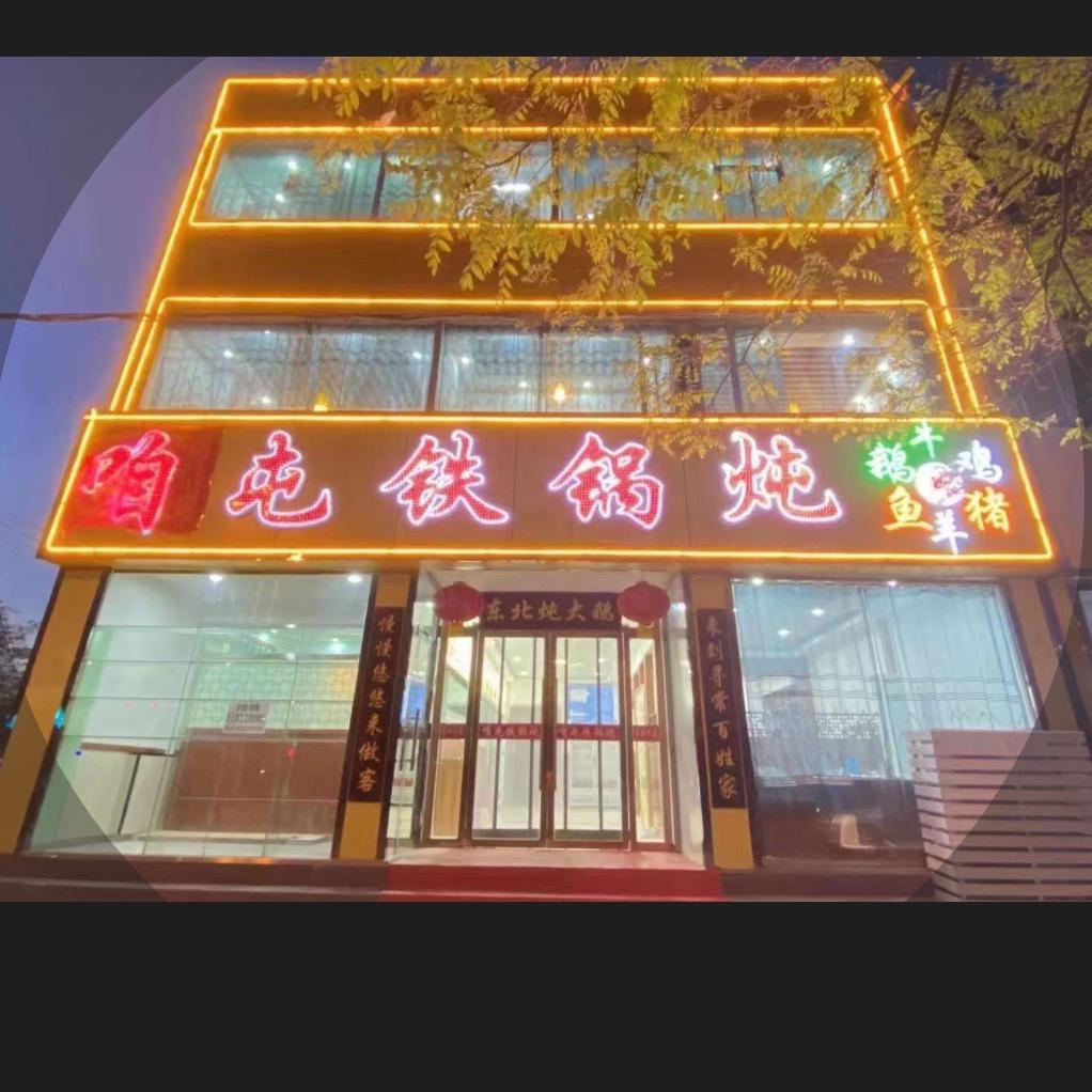 咱屯铁锅炖二部(广州路店）