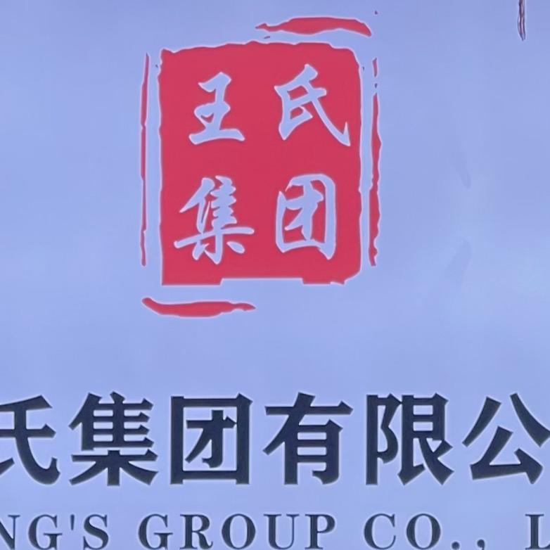 王氏集团