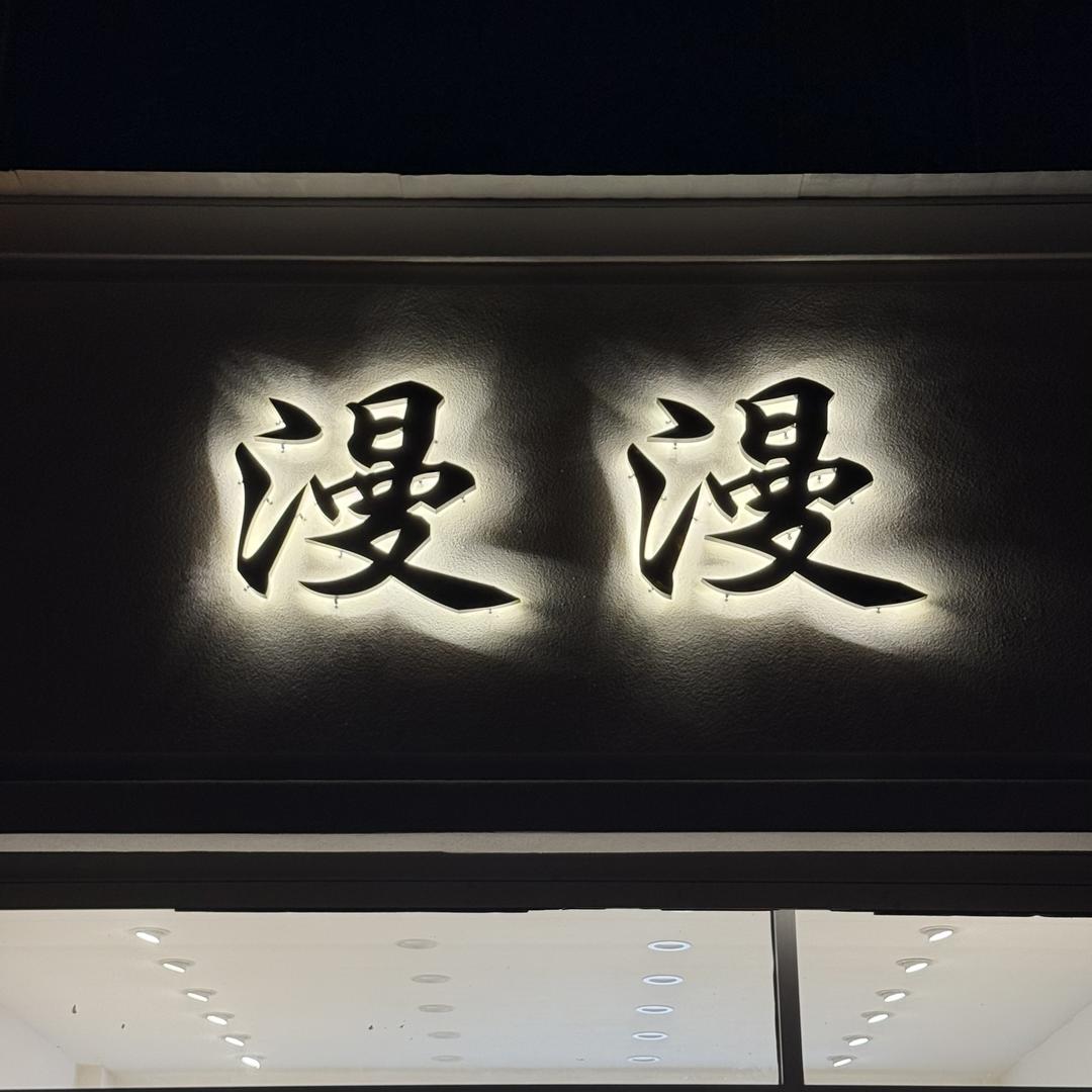 漫漫全品类女装