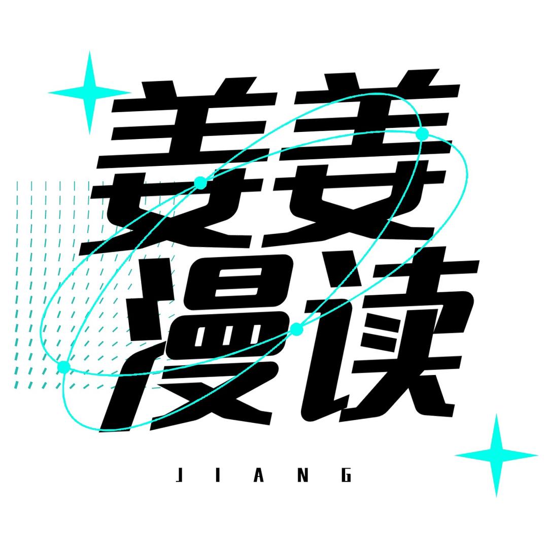 姜姜漫读