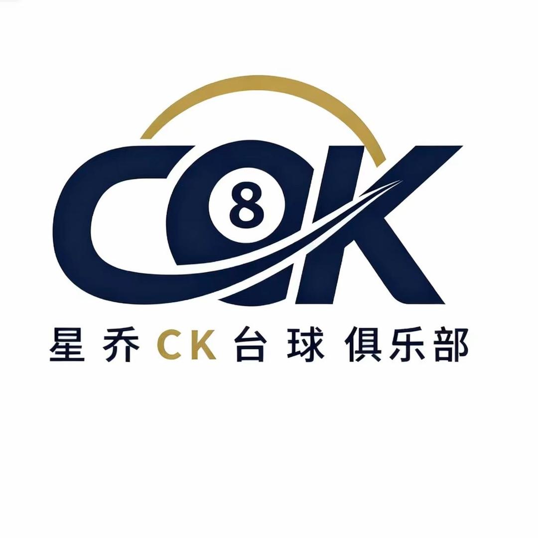 星乔CK台球俱乐部官方号