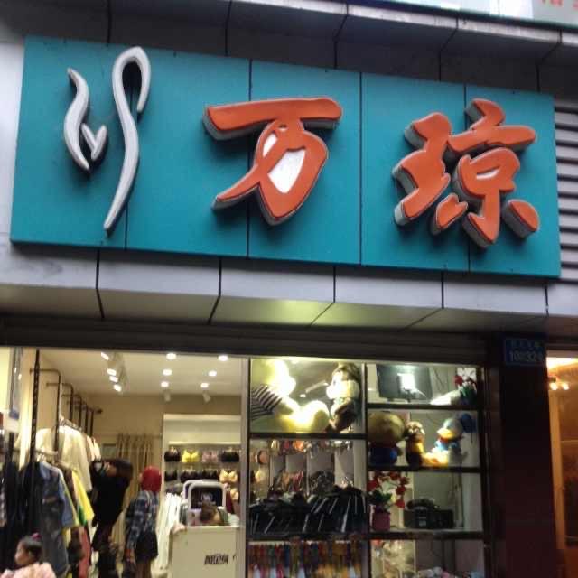 忠县万琼服装店