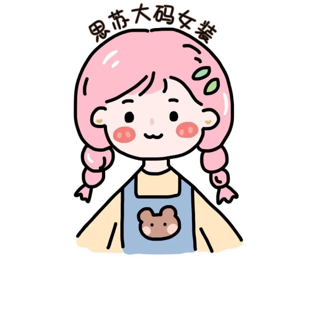 思苏大码女装（休息版）