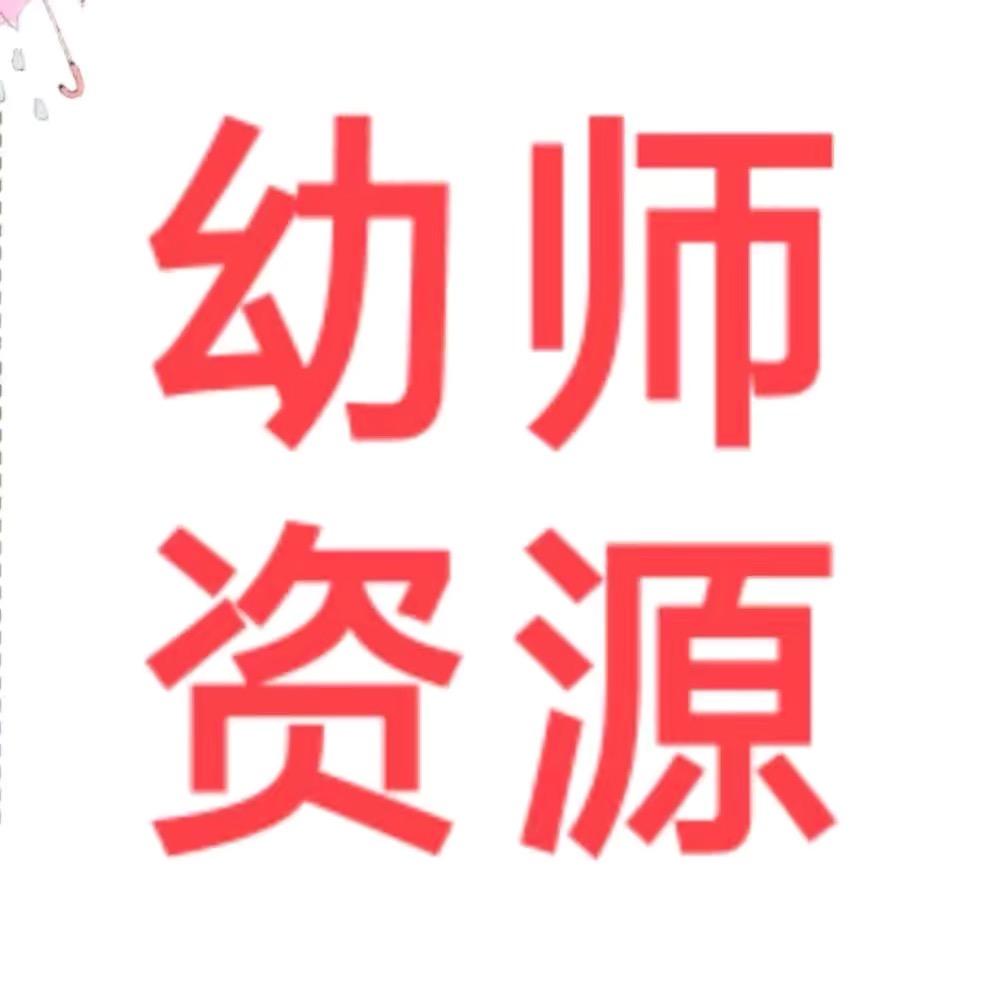 幼教资源分享