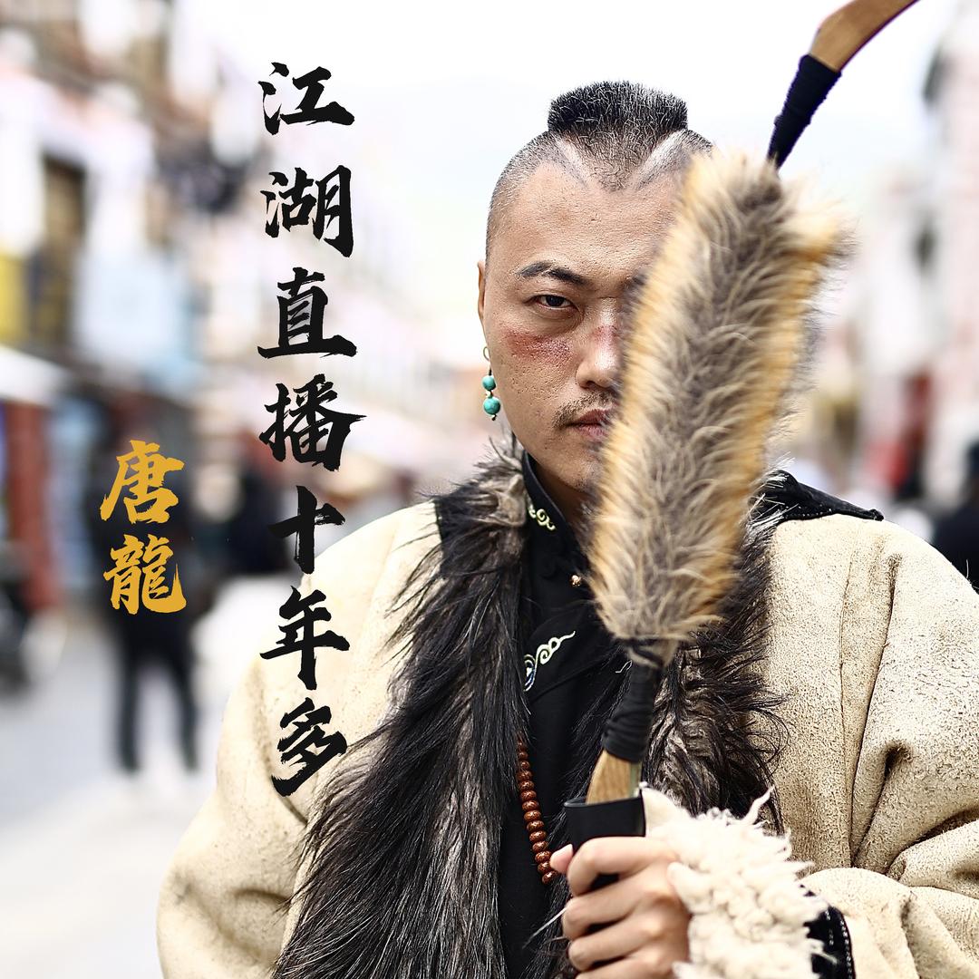 唐龍江湖直播十年多