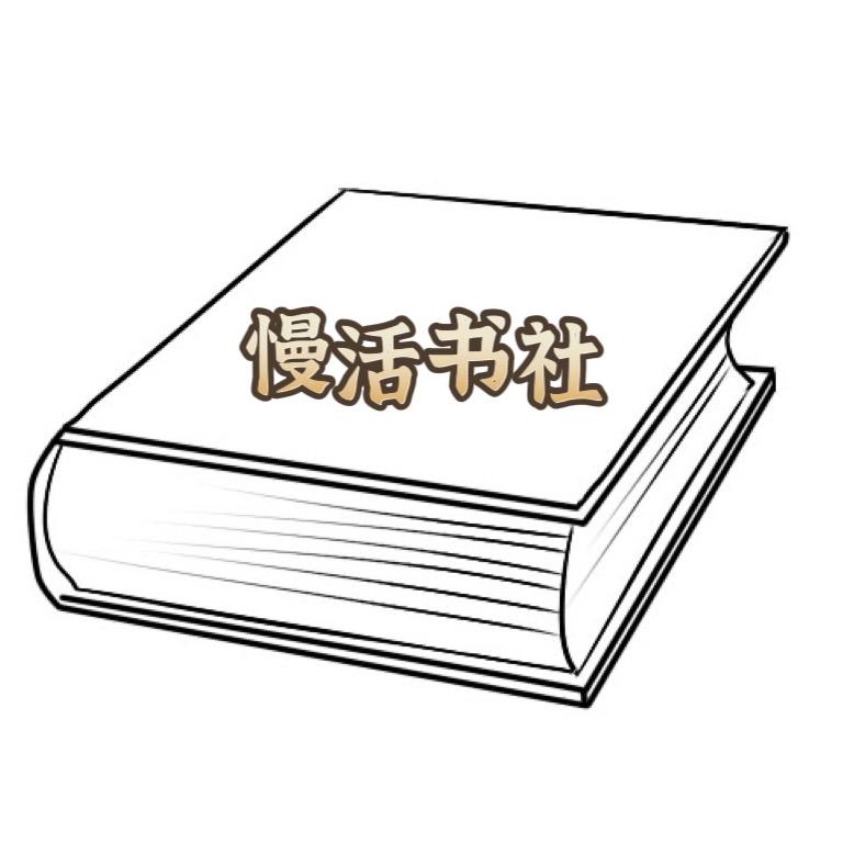 慢活书社