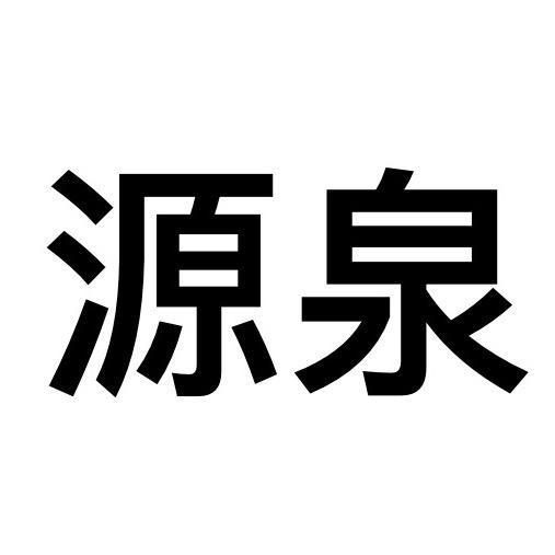 源泉精选