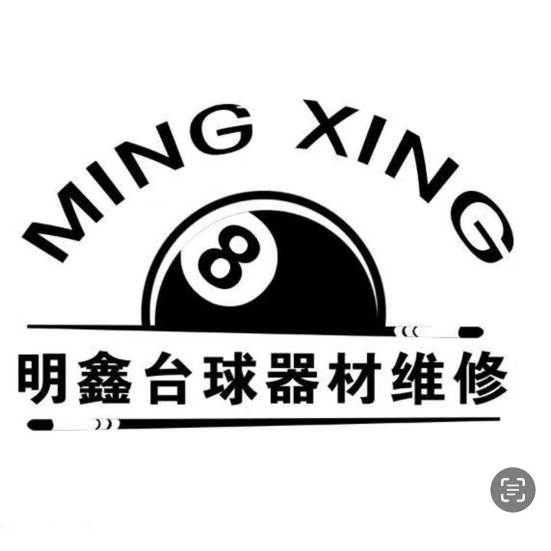 明鑫台球器材工作室2号