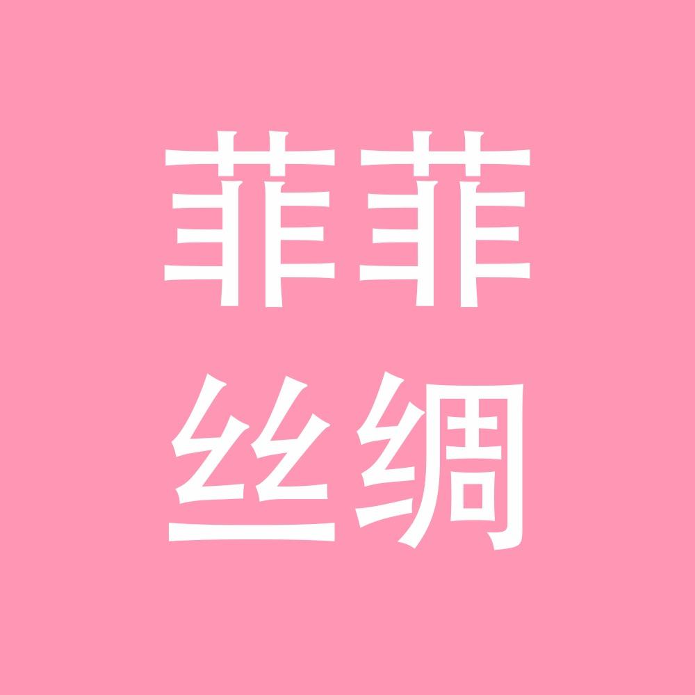 菲菲丝绸