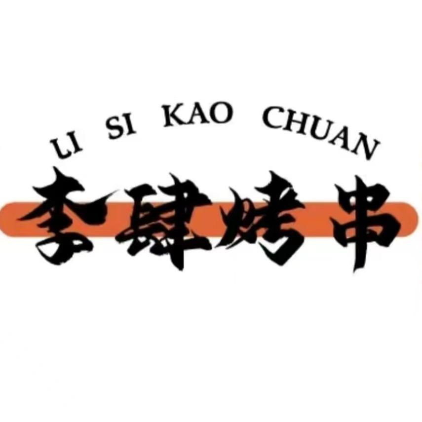 李肆烤串（太仓店）