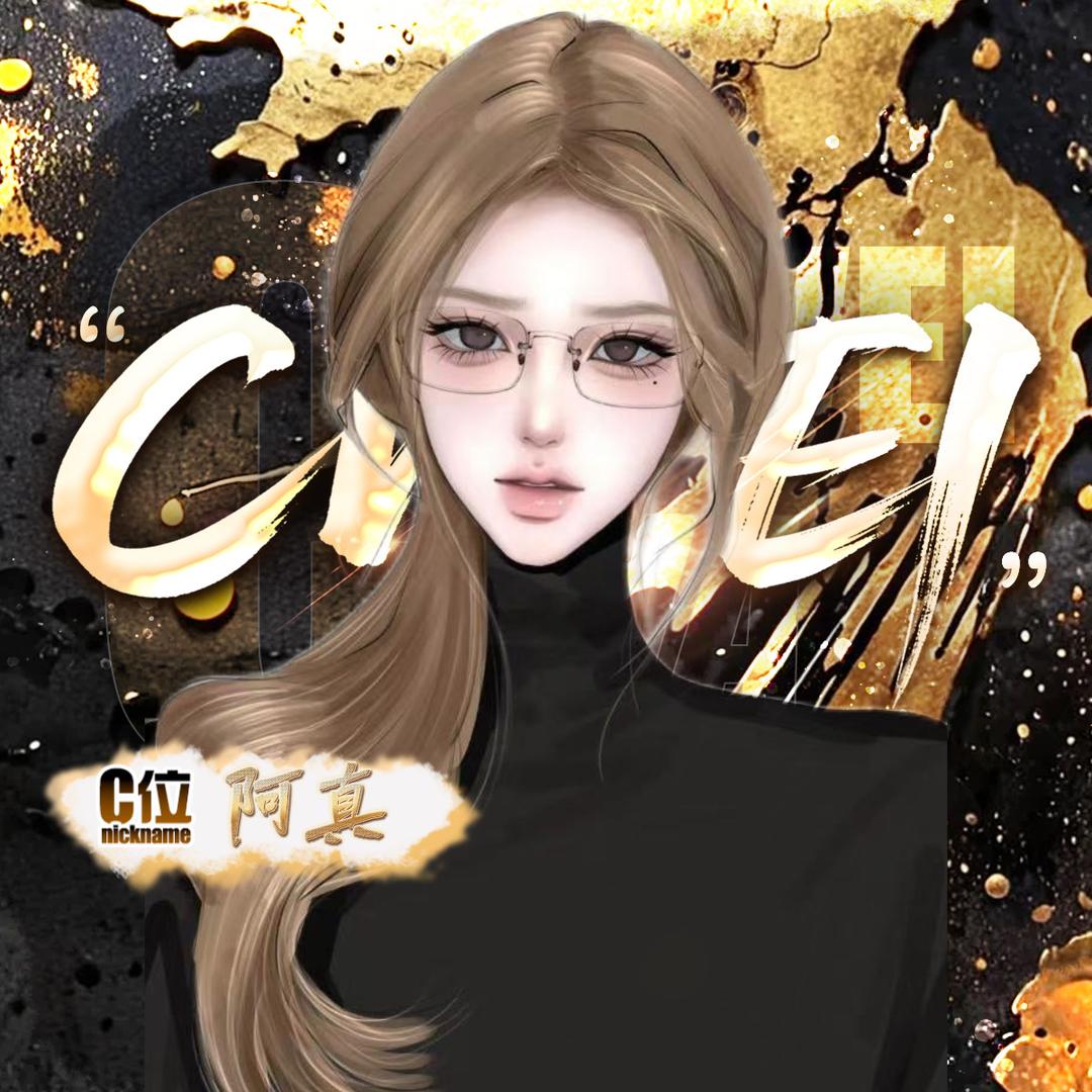 阿真🍌