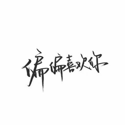 🍁命运🍂💦