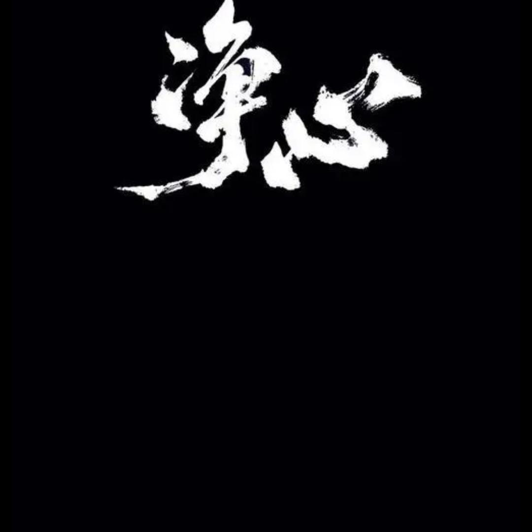 静心、