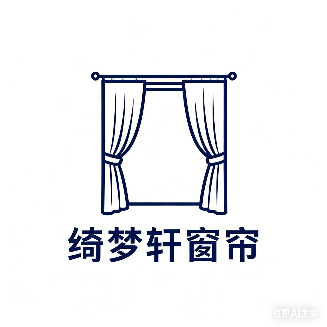 绮梦轩窗帘生活馆