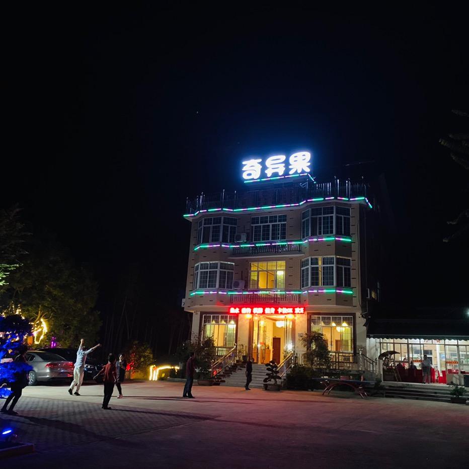 奇异果农庄