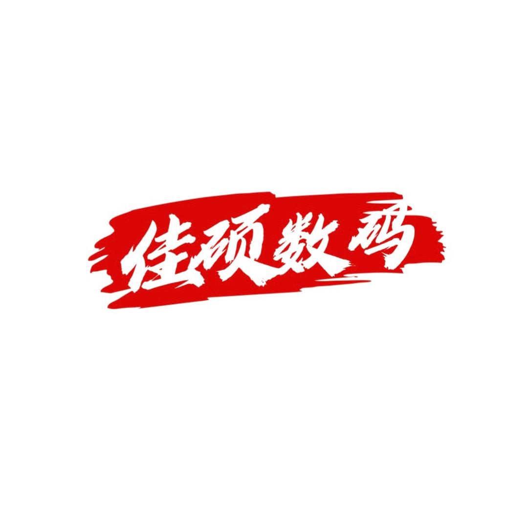 佳硕数码通讯