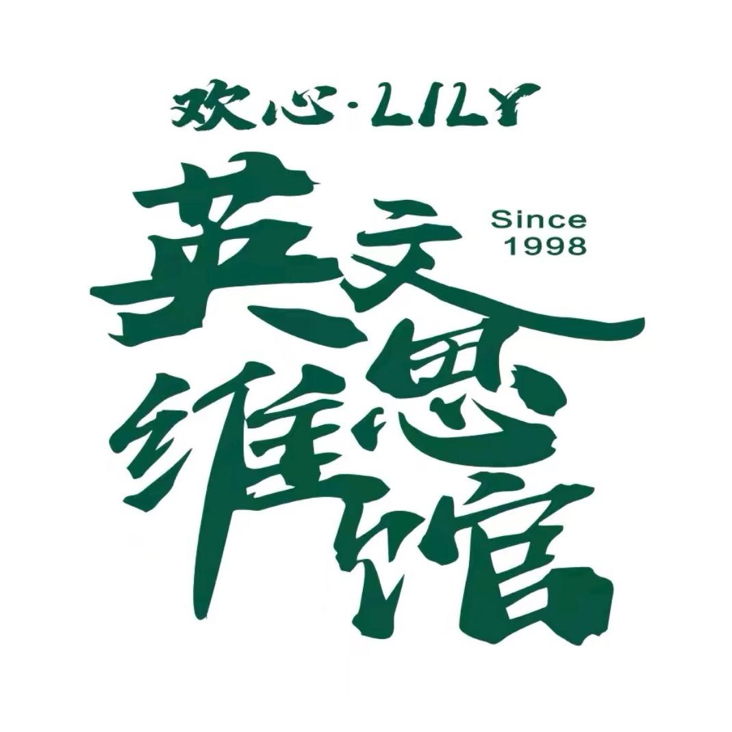 欢心LILY英文思维馆(祁县店)官方号