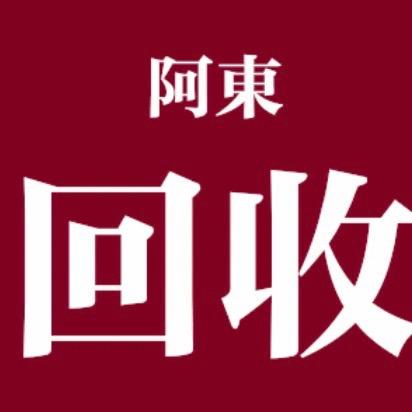 襄阳阿东-再生资源回收