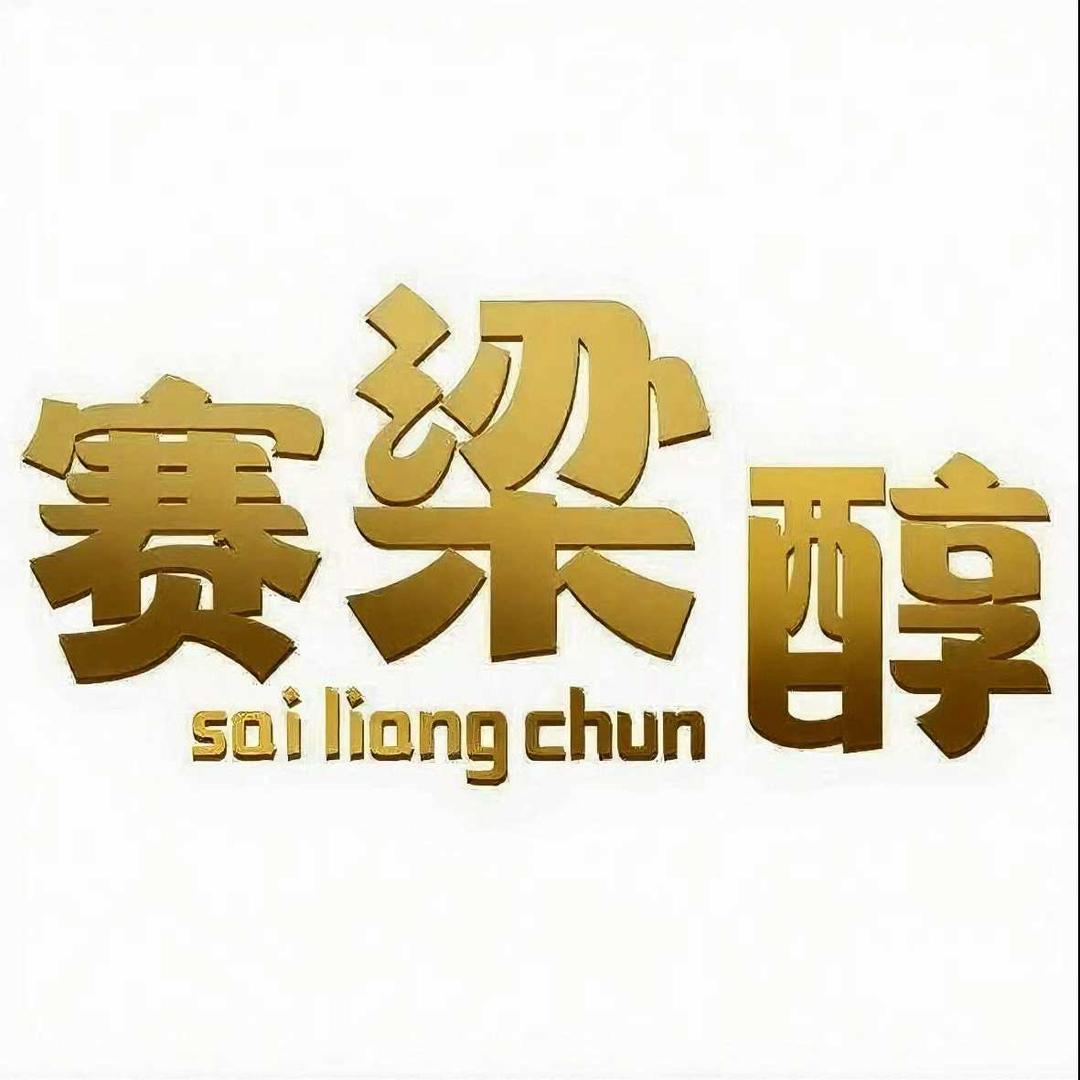 赛梁醇