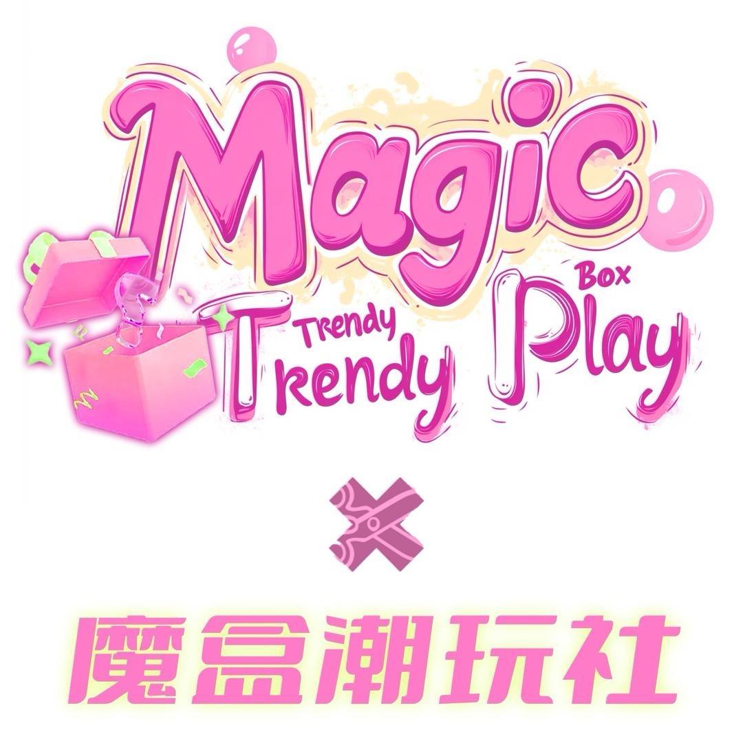 魔盒潮玩社