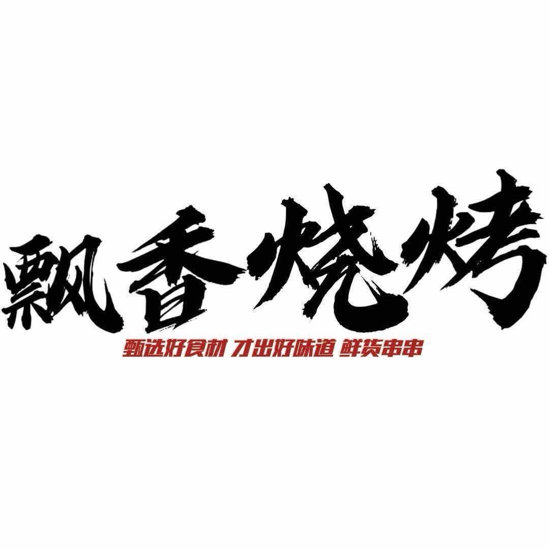 飘香烧烤-时集镇