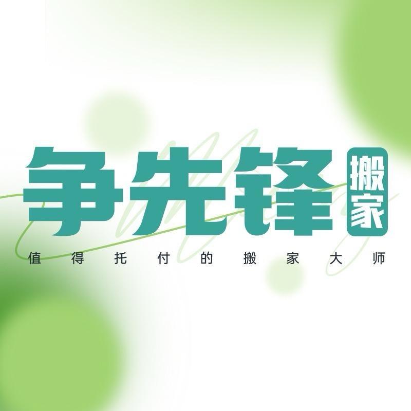 争先锋搬家公司